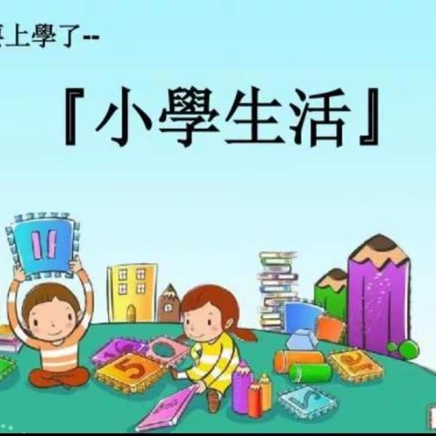 云端亲子话题之 我要上小学啦