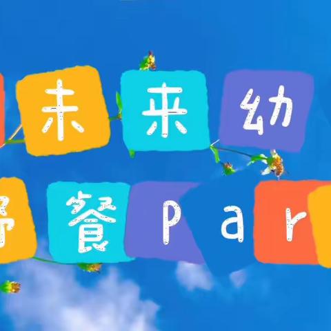 【爱润童心  阳光成长】——启优未来幼儿园“六一”系列活动野餐party