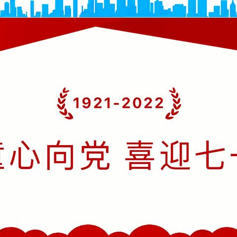 【爱润童心  阳光成长】——启优未来幼儿园开展庆七一系列主题教育活动