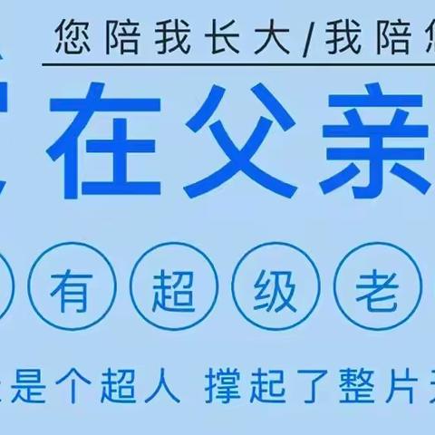 【爱润童心  阳光成长】——启优未来幼儿园“父亲节”主题活动