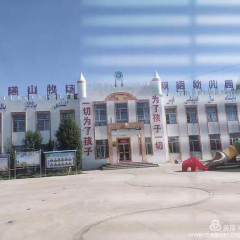 北塔山牧场幼儿园一日流程