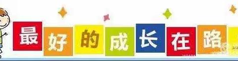 【班级动态】树芝幼儿园中一班“一日常规”活动简影