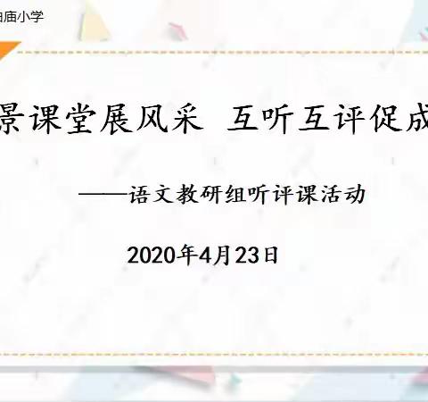 实景课堂展风采，互听互评促成长——白庙小学语文教研组听评课活动