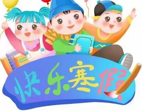 “快乐寒假，智慧成长”—白庙小学一年级寒假特色作业