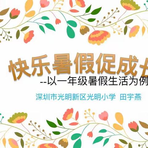 快乐暑假促成长--以光明小学一年级暑假生活为例