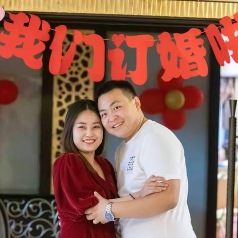 我们订婚了