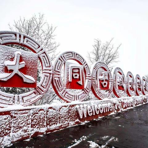 春雪恋古城大同