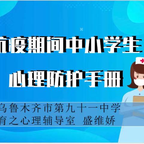 乌鲁木齐市第九十一中学中小学生心理防护手册