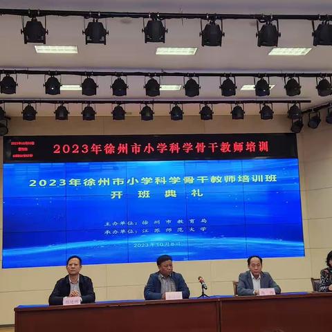 卓然前行千古帝乡 笃行致远共谋发展 ------2023年徐州市小学科学骨干教师培训