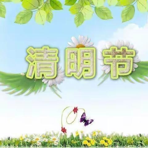 “清明时节话清明”———清塬镇中心幼儿园清明节主题活动纪实