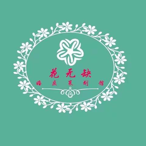 花无缺婚礼策划花艺馆