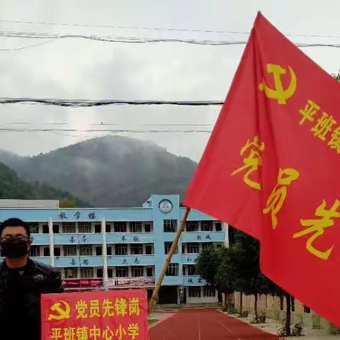 齐心协力共防疫———平班镇中心小学正在进行时