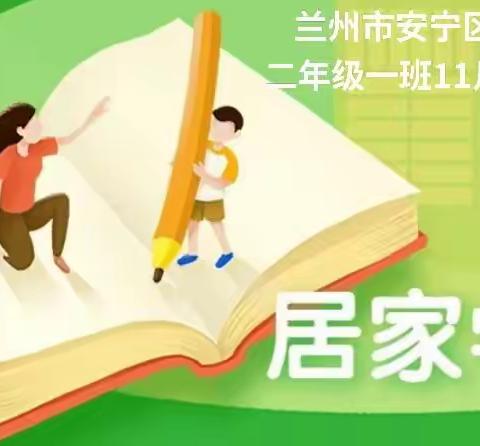 【疫情防控 安宁在行动之海亮小学二年级一班居家学习生活】停课不停学 悦读书战疫情