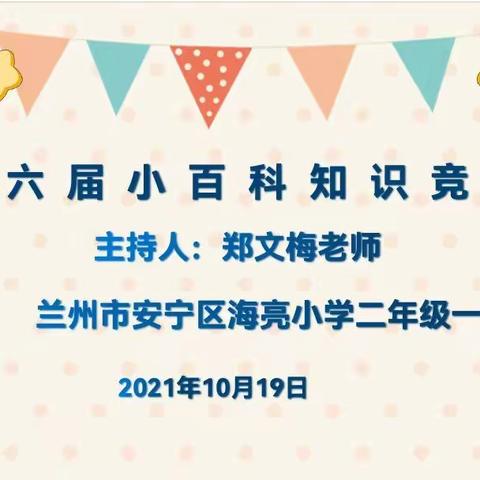 兰州市安宁区海亮小学二年级一班开展第六届小百科知识竞赛活动