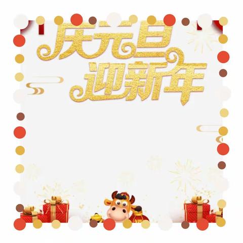 春雨幼儿园大三班宝贝们祝大家新年快乐