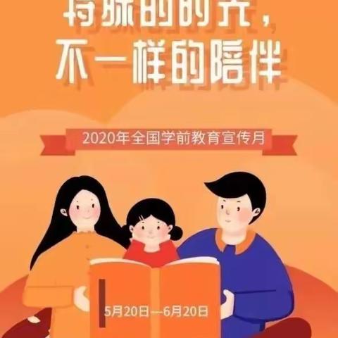 “特殊的时光，不一样的陪伴”兆麟幼儿园《学前教育宣传月》主题活动