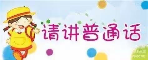 大二班推广普通话宣传周————“我是中国娃，爱说中国话”