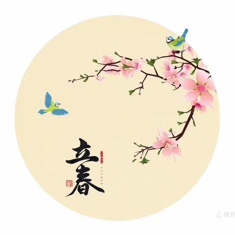 兆麟幼儿园———大班《立春》