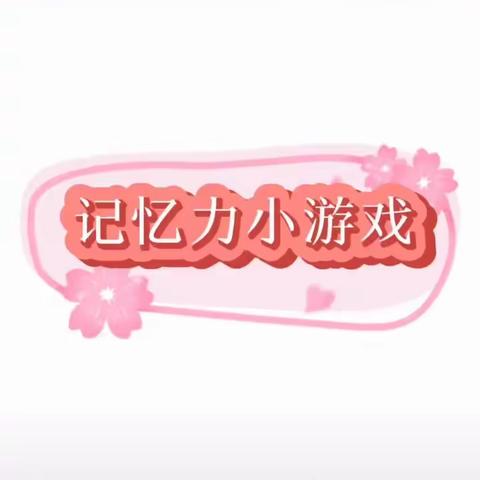 兆麟幼儿园中班“第一讲”