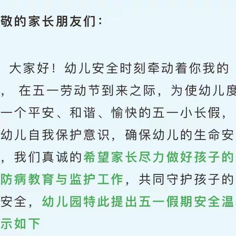 【快乐五一，安全出行。】京学附属实验幼儿园——京都佳苑园假期安全教育片