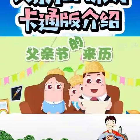 汉台区幼儿教育中心大四班“父爱如山 感恩有您”父亲节主题活动