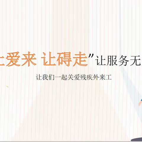 “让爱来 让碍走”让服务无障碍