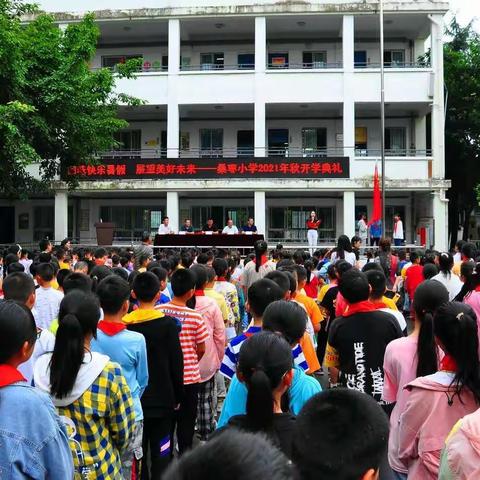 回味快乐暑假，展望美好未来——桑枣小学举行2021秋开学典礼