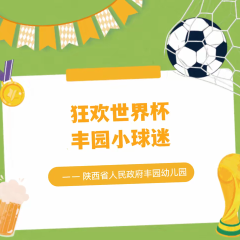 【丰园播报】狂欢世界杯 丰园小球迷