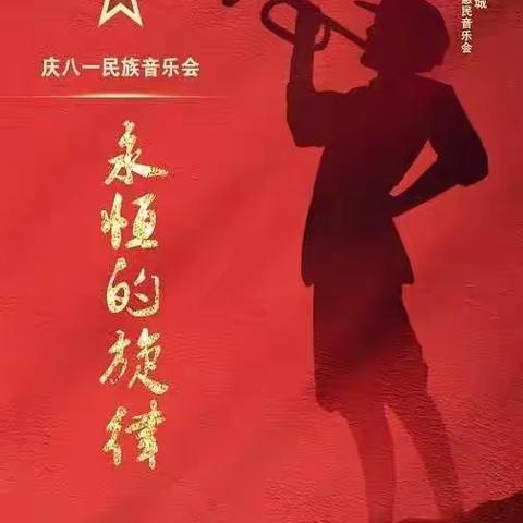 【省幼教师网校】喜迎八一  传承永恒的旋律——“省幼启航”学习小组