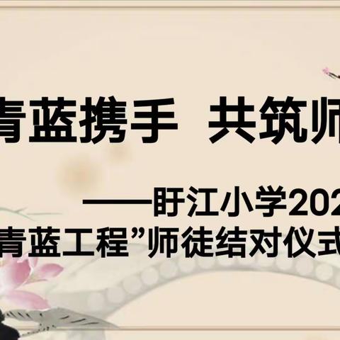 青蓝携手 共筑师梦——盱江小学2021秋季“青蓝工程”师徒结对仪式