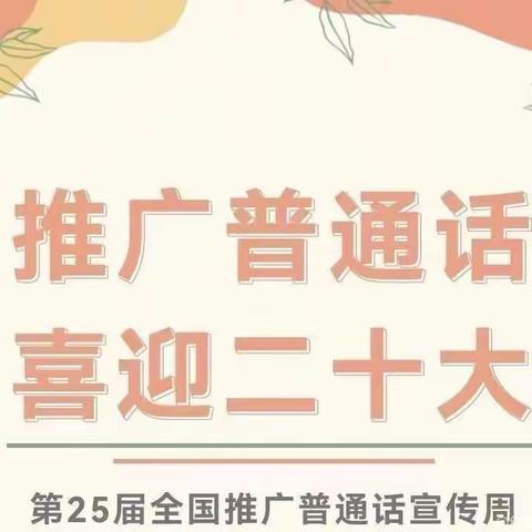 推广普通话 喜迎二十大——南城县盱江小学推普周活动启动