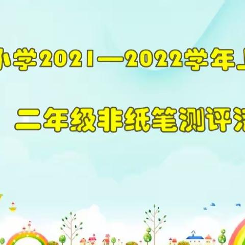 “双减”落地有声 “测评”精彩纷呈——盱江小学一、二年级非纸笔测评活动纪实