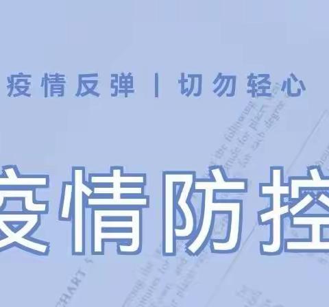 【保育保健】多地疫情反扑，战疫仍在继续，做好“自己健康责任人”！