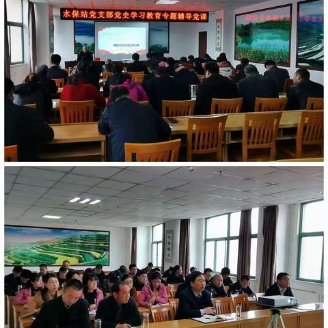 水保站党史学习教育读书班专题辅导党课