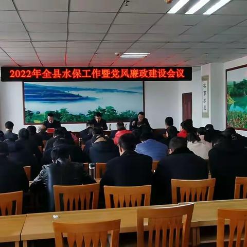 县水保站召开2022年全县水保工作暨党风廉建设会议