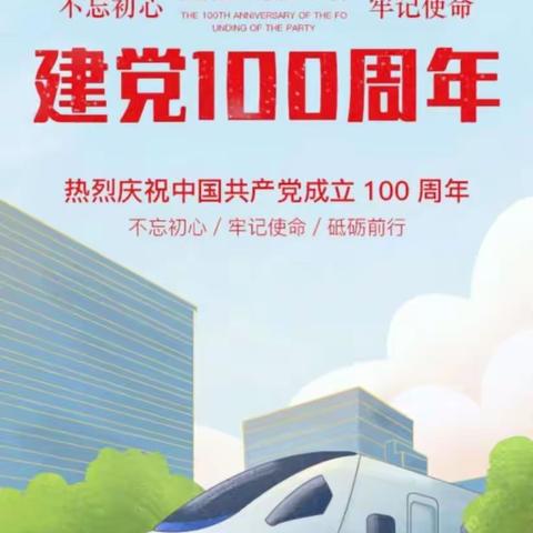 线路专修队党支部喜庆建党100周年