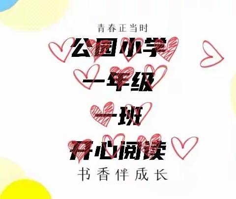 书香战“疫”，阅读伴我成长----公园小学一年级一班，疫情期间阅读活动