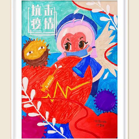 童心抗疫有“画”说——公园小学一年级一班，防控抗疫艺术作品展