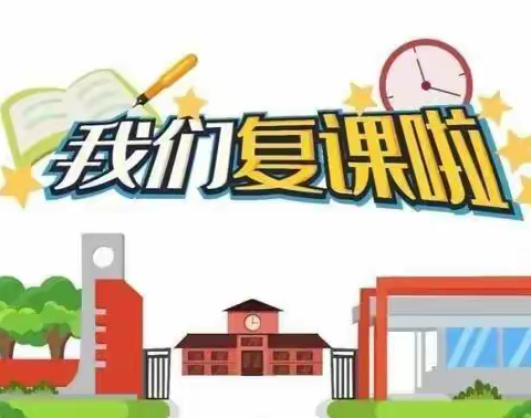 全力以“复”,又见美好——公园小学二年级一班，复课进行时
