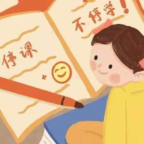 “疫情当前守初心 线上教学展风采”——公园小学一年级一班线上教学活动