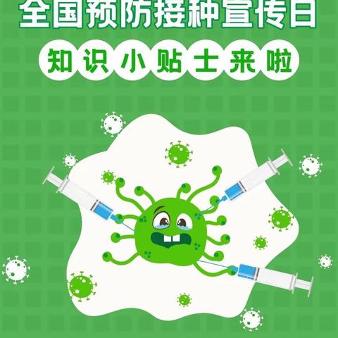 【卫生保健】主动接种疫苗，共享健康生活——2023年全国儿童预防接种日宣传