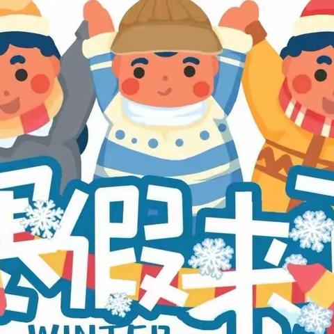 七郎庙小学2022-2023学年寒假致家长的一封信