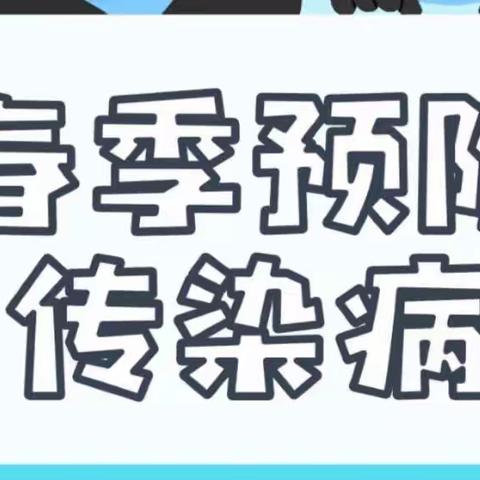 疫情未结束，防疫不松懈——郭庙镇中心幼儿园春季防疫指南