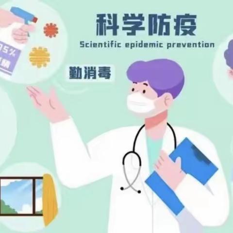 科学防疫，为爱护航——郭庙镇中心幼儿园疫情防控告家长书