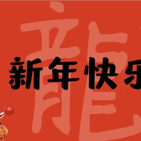 喜迎新年 欢度元旦——梅城镇中心学校幼儿园元旦活动报道