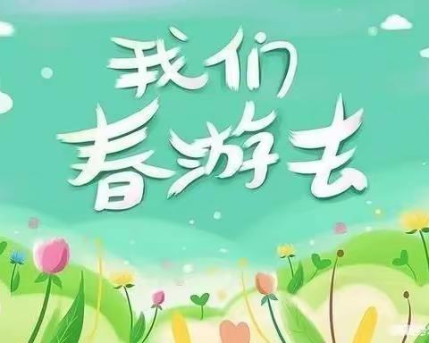 🌸美丽春天🍃快乐童行❤️ ----紫荆小区幼儿园春游