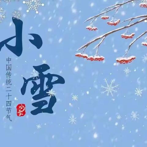 今日“小雪”丨跟孩子一起“知三雪，吃三雪，玩三雪”——【紫荆小区幼儿园】