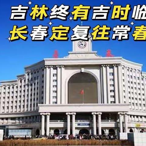 疫散春来——长春市同兴小学三年四班居家学习生活纪实