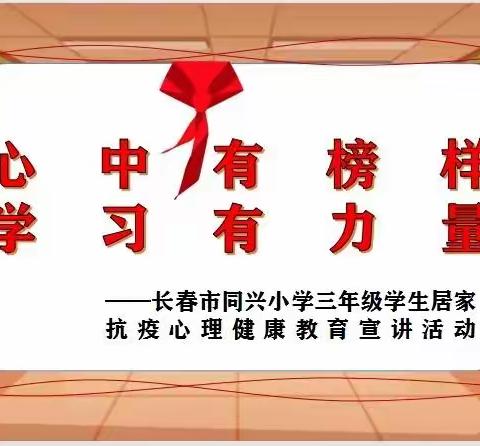 心中有榜样 学习有力量——长春市同兴小学三年级居家抗疫心理健康教育宣讲活动