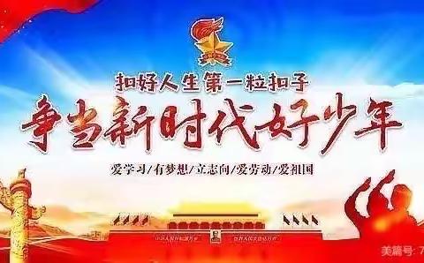 争做好少年，不负新时代——记浅口联合小学新时代好少年学习宣传活动